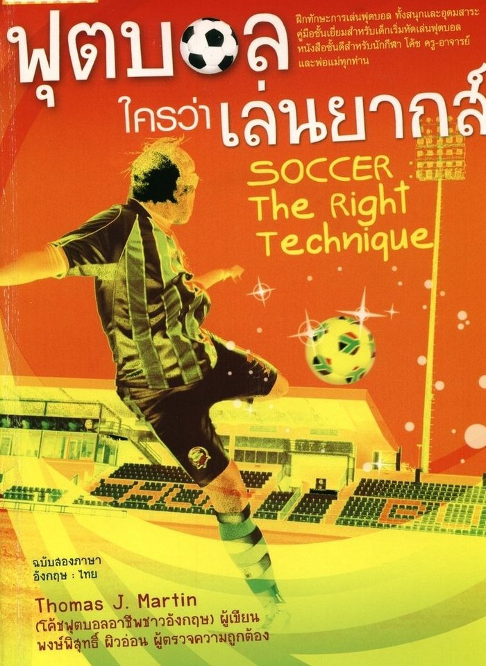  Profile Photos of Soccer The Right Technique Soccer Skills Book. Proven techniques that can turn your child into a top class player. Samut Prakan - Photo 3 of 16