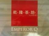Emperor Qä¹?Qian Long Cha Fang @ West Coast Plaza, 154 West Coast Road