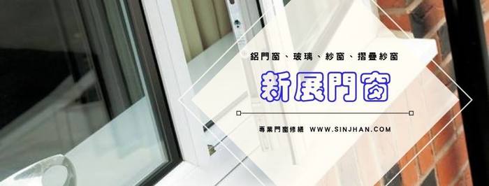  Profile Photos of æ–°å±•é–€çª—ä¿®ç¹•å·¥ç¨‹-å±…å®¶ç´—çª—ã€çŽ»ç’ƒã€é–€çª—æª¢ä¿® No. 213è™Ÿ, Jingcheng Road, West District - Photo 1 of 1