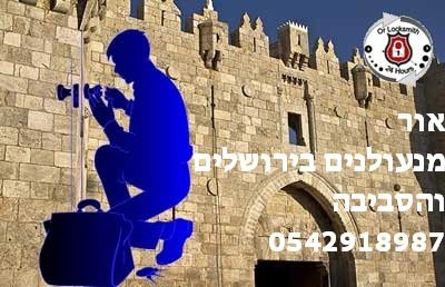 Jerusalem Locksmith Profile Photos of Jerusalem Locksmith, 0542918987, 24 Hours Locksmith Jerusalem Hazon Aish - Photo 1 of 9