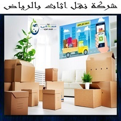  Profile Photos of Ø´Ø±ÙƒØ© Ù†Ù‚Ù„ Ø§Ø«Ø§Ø« Ø¨Ø§Ù„Ø±ÙŠØ§Ø¶ Ø§ÙØ¶Ù„ Ø´Ø±ÙƒØ© Ù†Ù‚Ù„ Ø¹ÙØ´ Ø¨Ø§Ù„Ø±ÙŠØ§Ø¶ Ù…Ø¹ Ø§Ù„ÙÙƒ ÙˆØ§Ù„ØªØ±ÙƒÙŠØ¨ ÙˆØ§Ù„ØªØº Ibn Sina - Photo 1 of 1