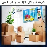 Ø´Ø±ÙƒØ© Ù†Ù‚Ù„ Ø§Ø«Ø§Ø« Ø¨Ø§Ù„Ø±ÙŠØ§Ø¶ Ø§ÙØ¶Ù„ Ø´Ø±ÙƒØ© Ù†Ù‚Ù„ Ø¹ÙØ´ Ø¨Ø§Ù„Ø±ÙŠØ§Ø¶ Ù…Ø¹ Ø§Ù„ÙÙƒ ÙˆØ§Ù„ØªØ±ÙƒÙŠØ¨ ÙˆØ§Ù„ØªØº, Riyadh