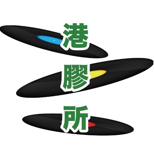  Profile Photos of æ¸¯è† æ‰€é»‘è† å”±ç‰‡å°ˆé–€åº— Room H, 3/F, Block B, Hua Yip Industrial Building, 17-23 Kwai Fung Street - Photo 1 of 1
