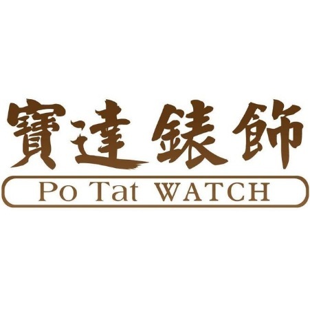  Profile Photos of å¯¶é”éŒ¶é£¾ Po Tat Watch Co Lld Shop C1, G/F., 123 Fa Yuen St - Photo 1 of 1