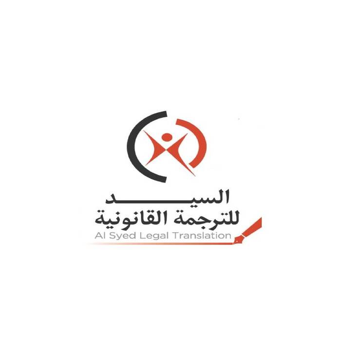  Profile Photos of AL Syed Legal Translation Multi Commodities Center Authority, Al Mas Tower, Level 1, Kiosk 7 - Photo 1 of 1