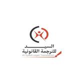 AL Syed Legal Translation, Dubai