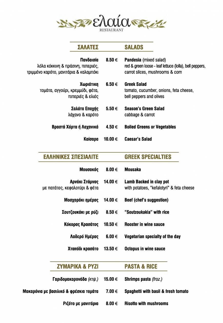  Pricelists of Elaia Restaurant 16 Erechtheos & Erotokritou str. - Photo 2 of 4
