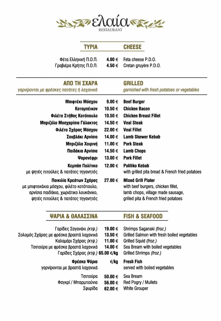  Pricelists of Elaia Restaurant 16 Erechtheos & Erotokritou str. - Photo 3 of 4
