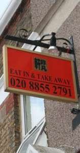 Favourite Inn Chinese Restaurant, Woolwich